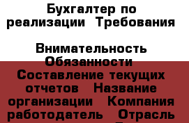 Бухгалтер по реализации. Требования: Внимательность Обязанности: Составление текущих отчетов › Название организации ­ Компания-работодатель › Отрасль предприятия ­ Другое › Минимальный оклад ­ 1 - Все города Работа » Вакансии   . Алтайский край,Славгород г.